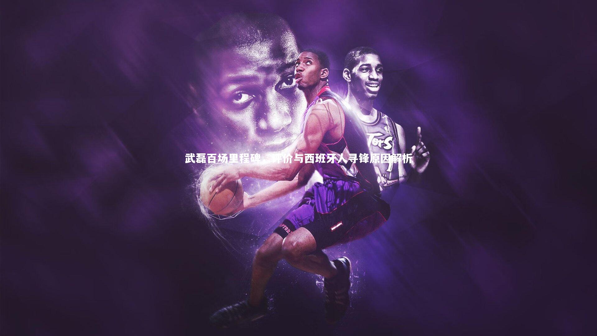 BT体育|武磊百场里程碑，评价与西班牙人寻锋原因解析