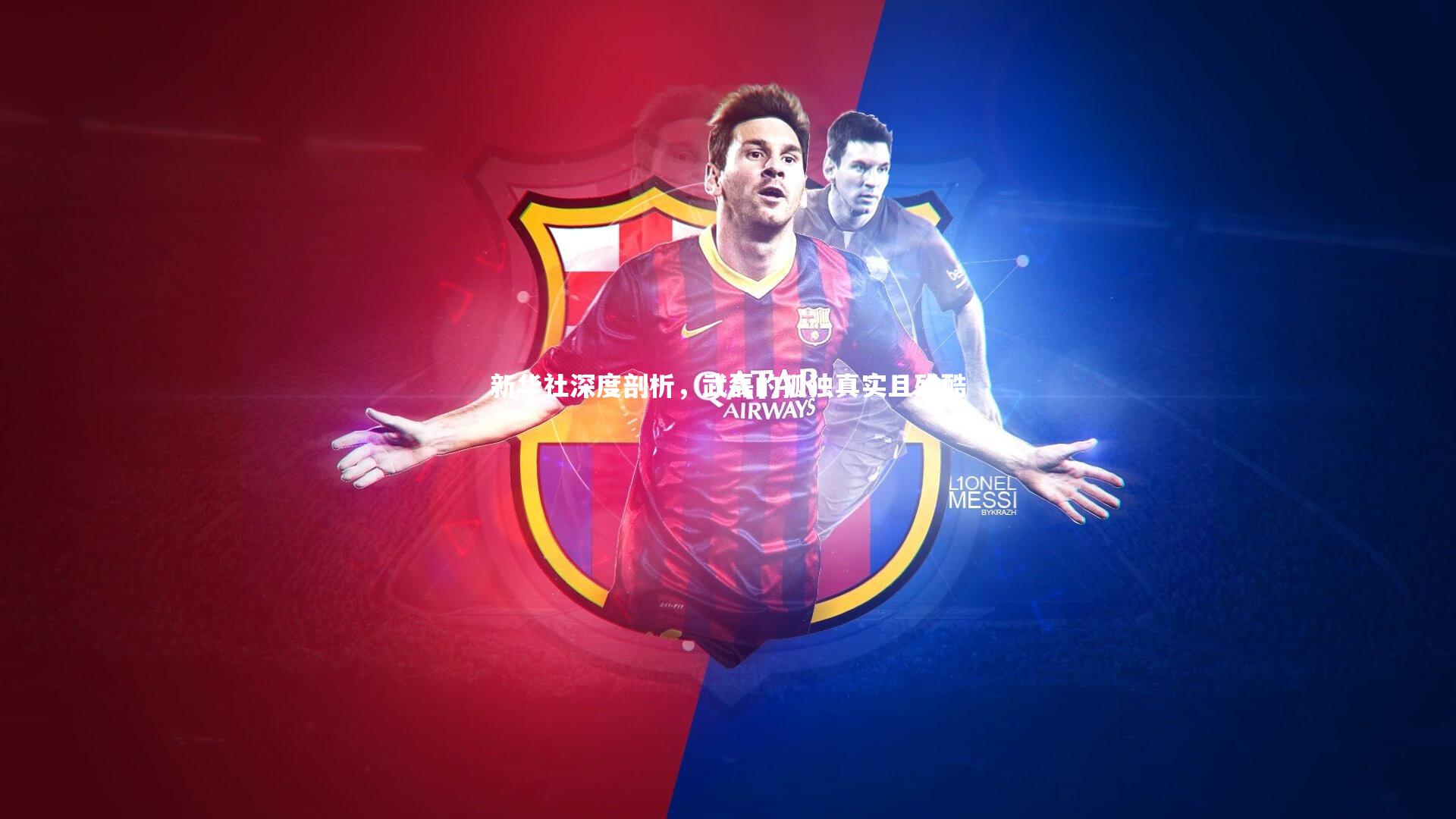 新华社深度剖析，武磊的孤独真实且残酷