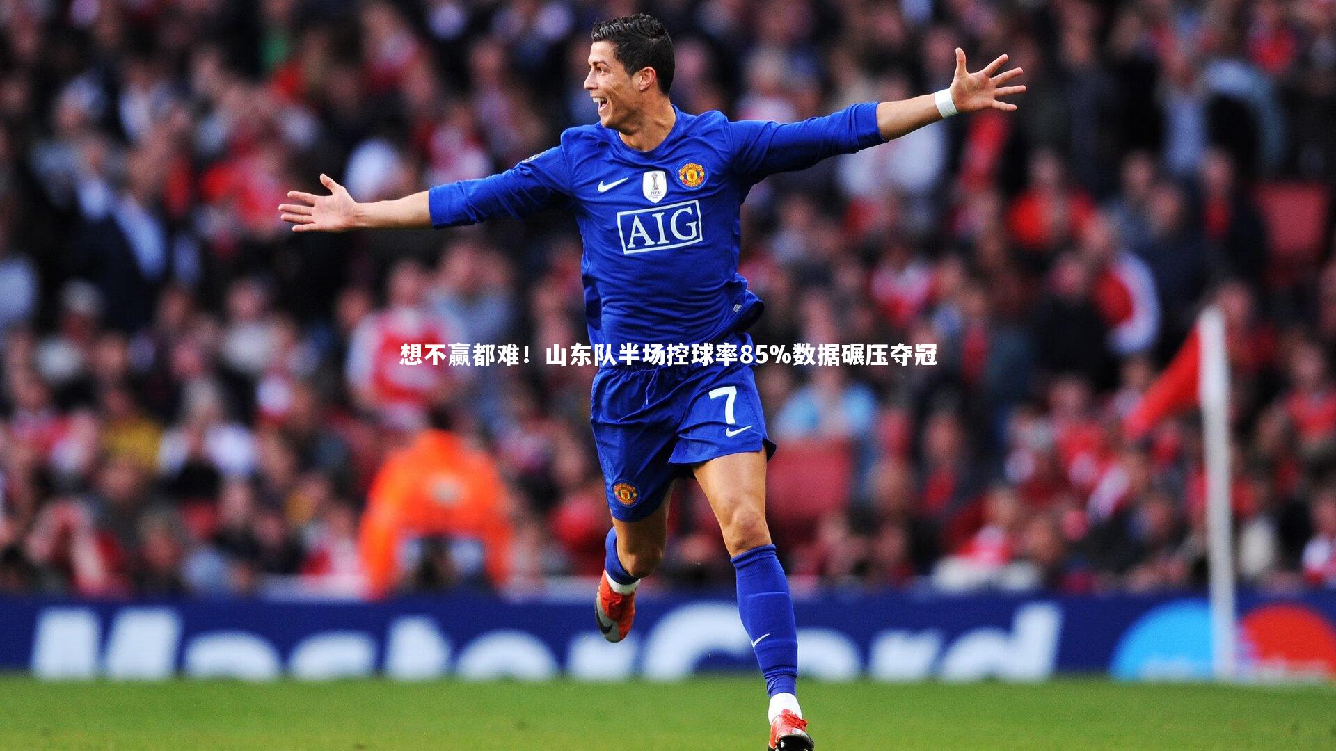 想不赢都难！山东队半场控球率85%数据碾压夺冠