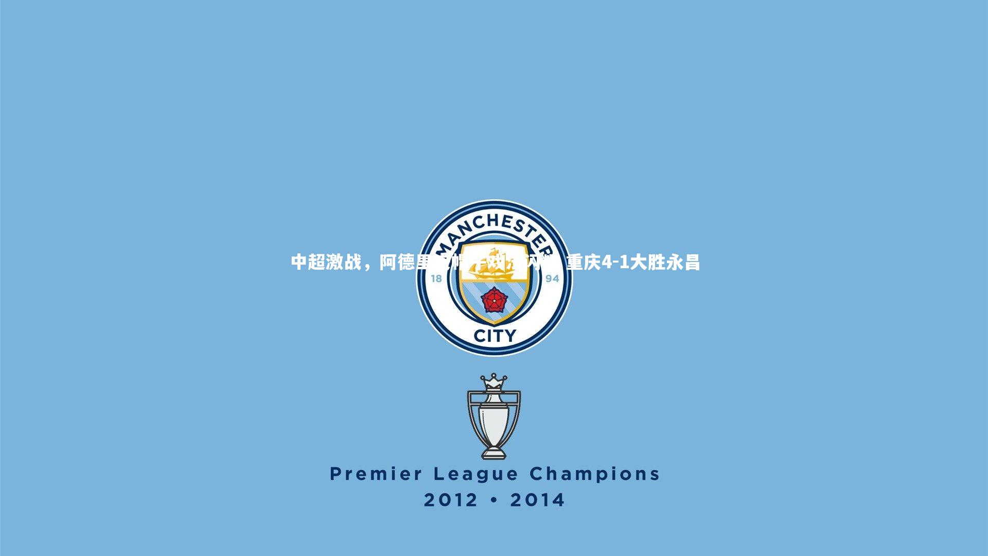 BT运动官网-中超激战，阿德里安帽子戏法闪耀 重庆4-1大胜永昌