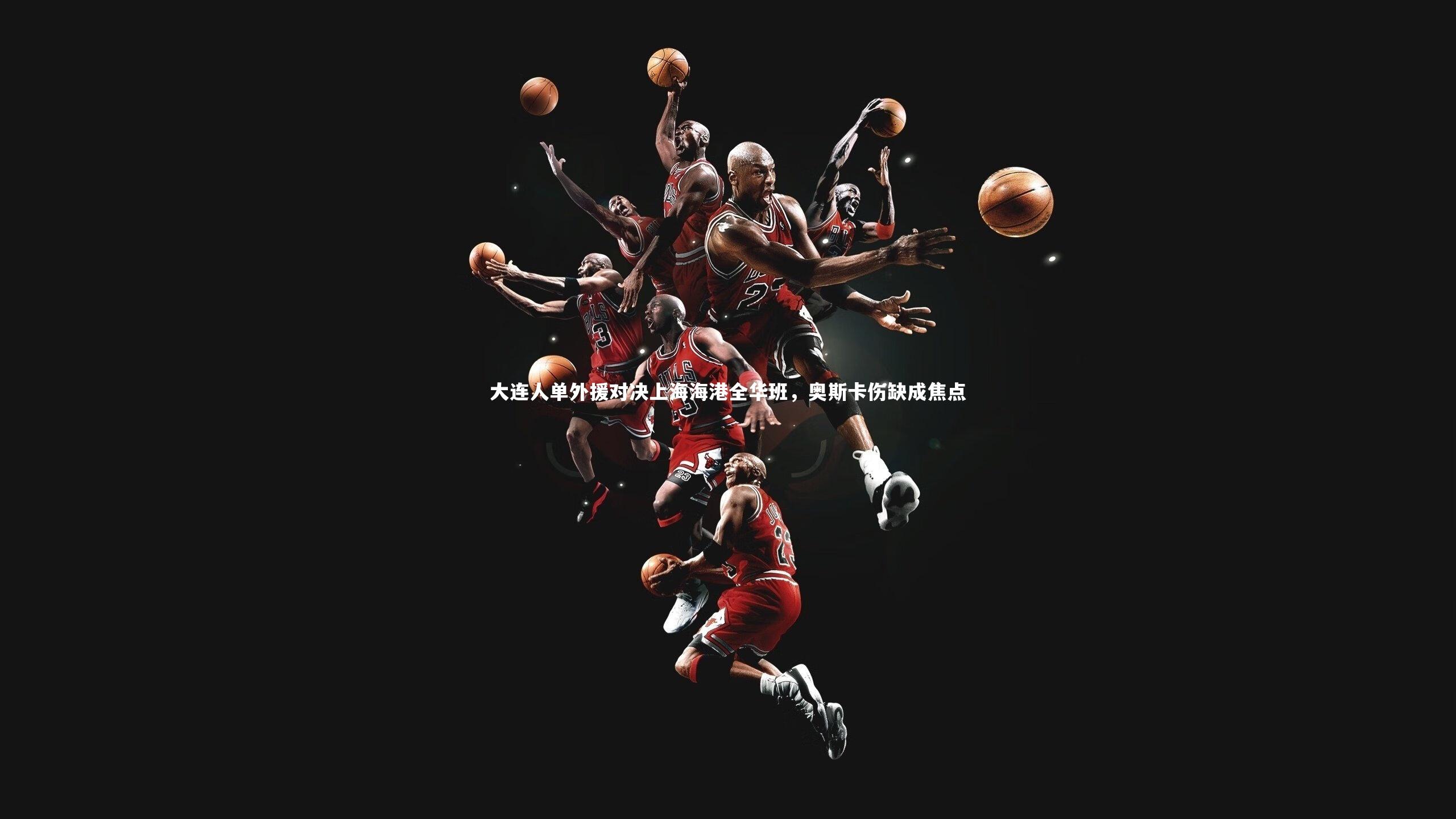 BT体育|大连人单外援对决上海海港全华班，奥斯卡伤缺成焦点