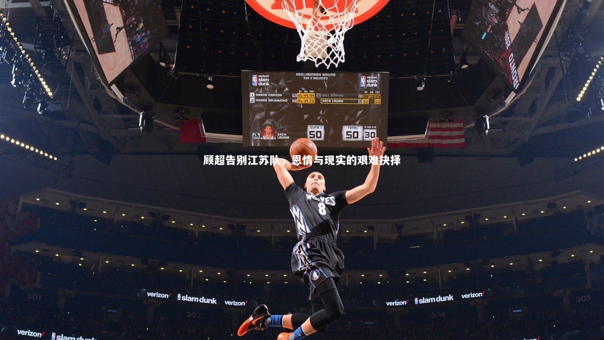 【BT体育官网入口】顾超告别江苏队，恩情与现实的艰难抉择