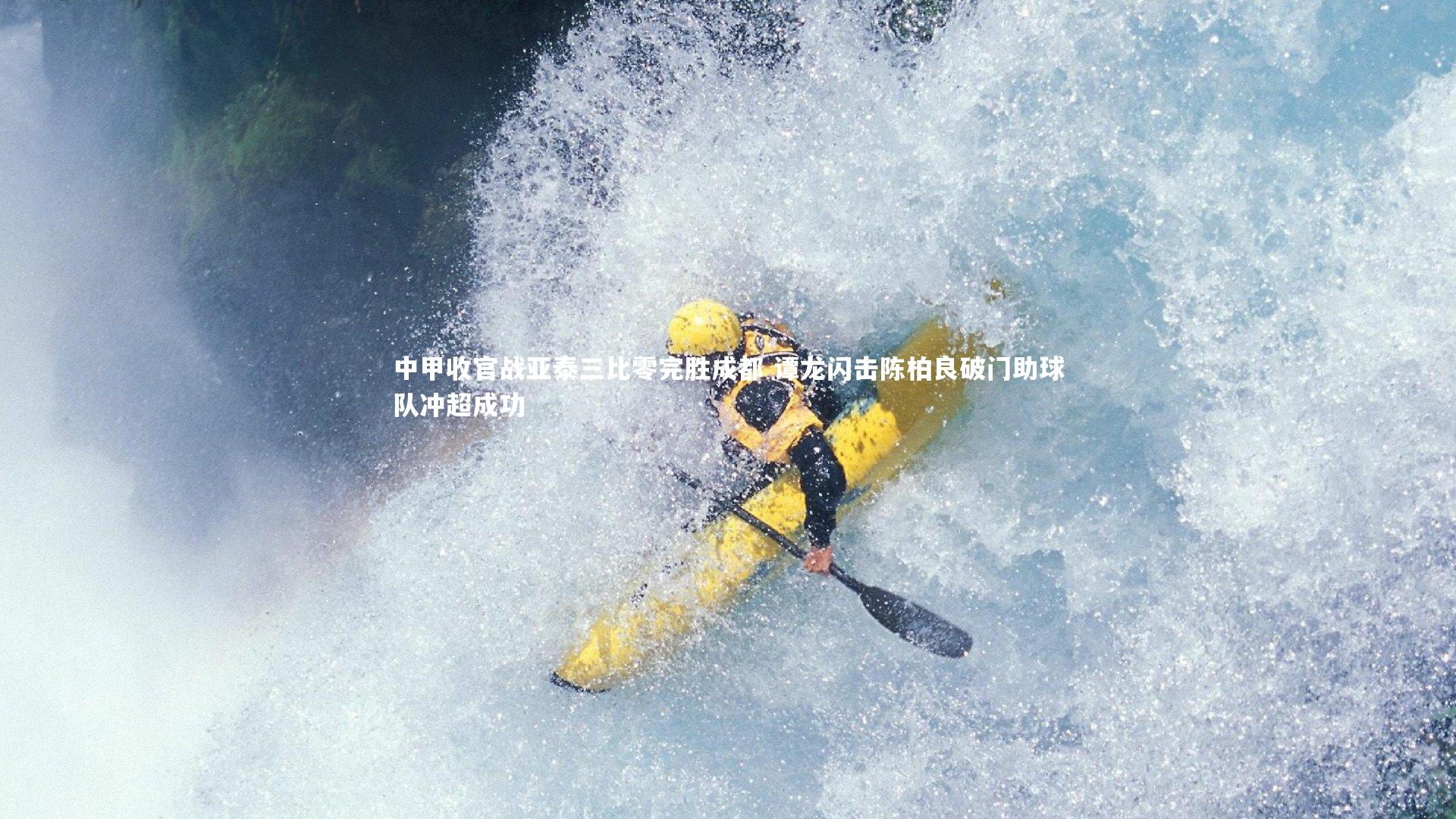 中甲收官战亚泰三比零完胜成都 谭龙闪击陈柏良破门助球队冲超成功