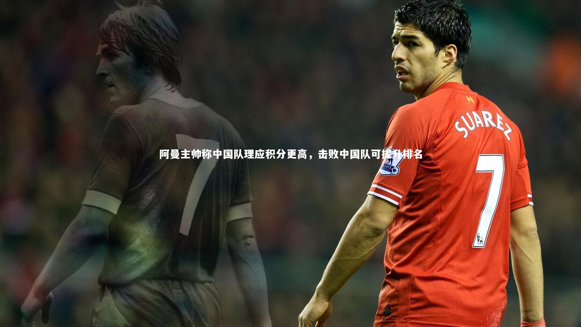 阿曼主帅称中国队理应积分更高，击败中国队可提升排名