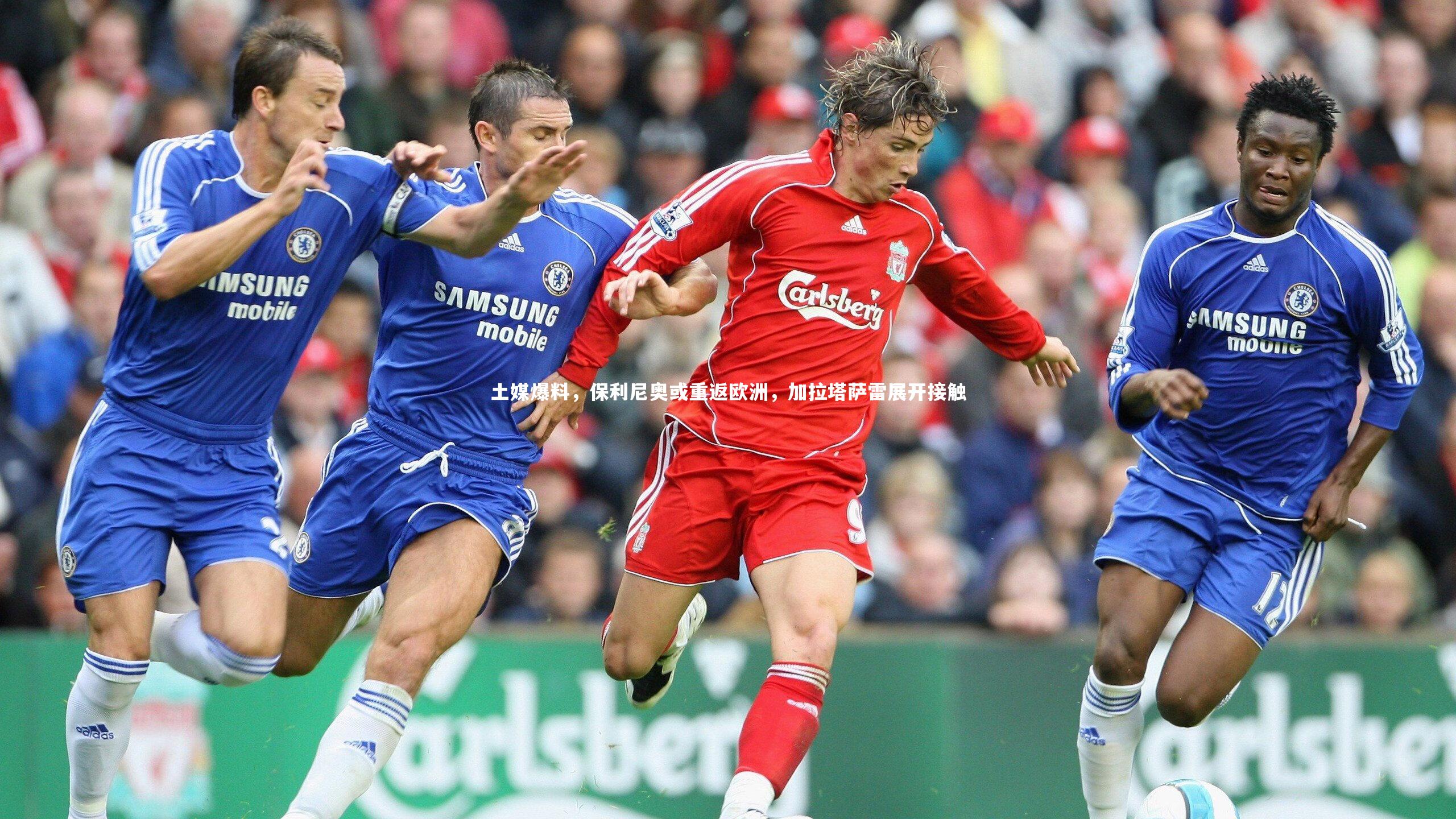 【BT体育】土媒爆料，保利尼奥或重返欧洲，加拉塔萨雷展开接触